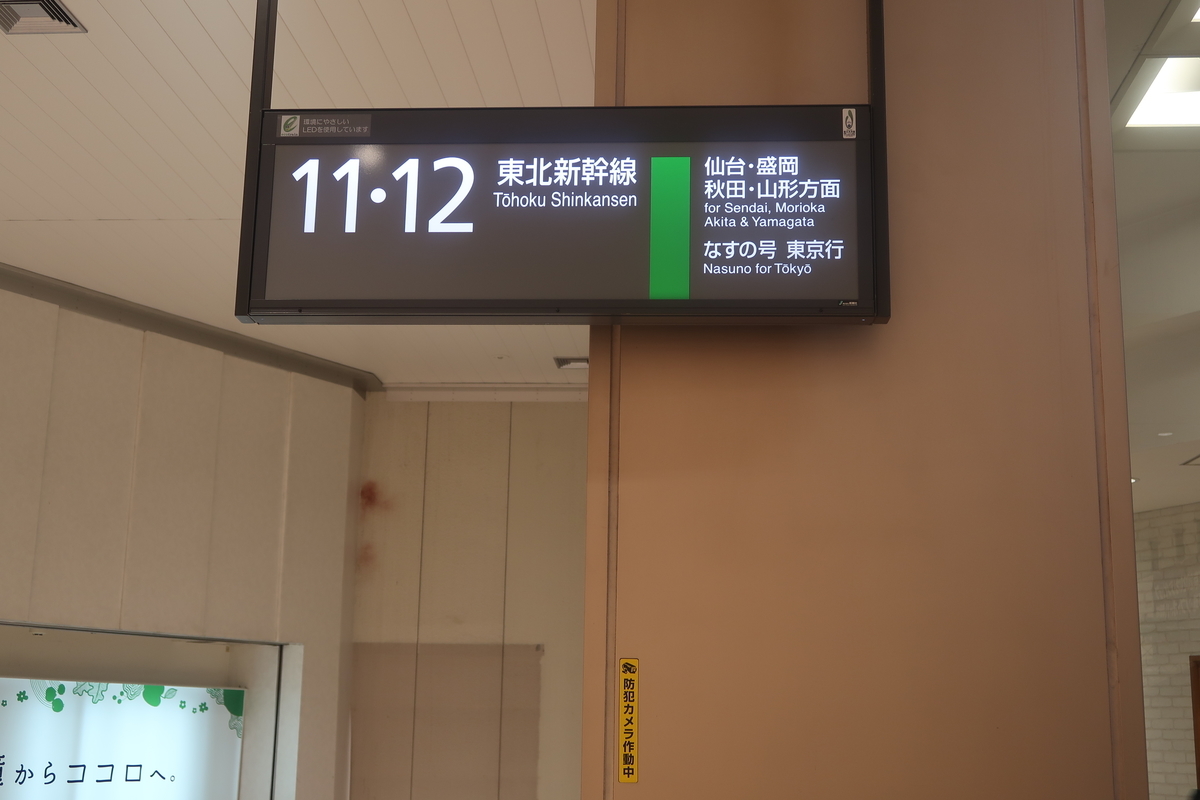 東北新幹線「なすの276号」乗車記。（郡山13:36⇒上野15:16） - 西浦