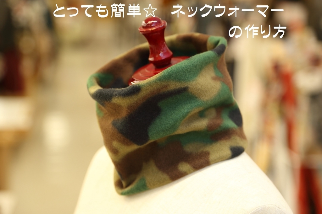 とっても簡単ネックウォーマーの作り方 くらしに手づくり