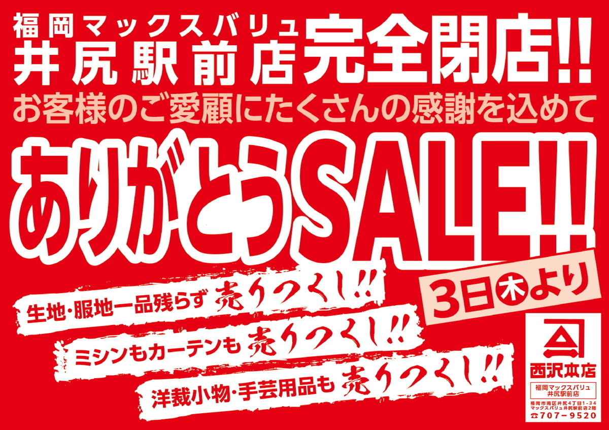 西沢本店 福岡井尻駅前店 完全閉店 セール開催 くらしに手づくり 西沢本店 福岡井尻駅前店 完全閉店 セール開催 くらしに手づくり