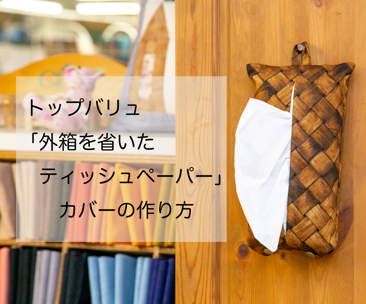 ティッシュペーパーカバー♥ハンドメイド 534318_a.jpg