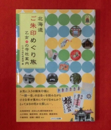 「北海道ご朱印めぐり旅」表紙