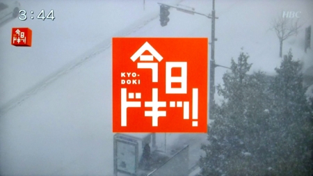 平成29年1月11放送　HBC「今日ドキッ！」より