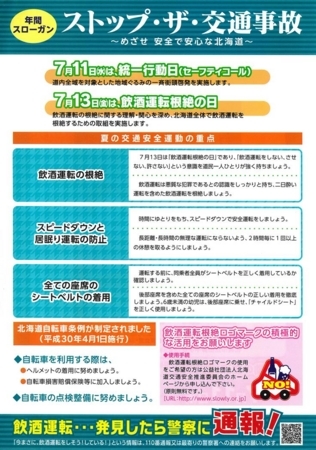 夏の交通安全運動チラシ(裏面)