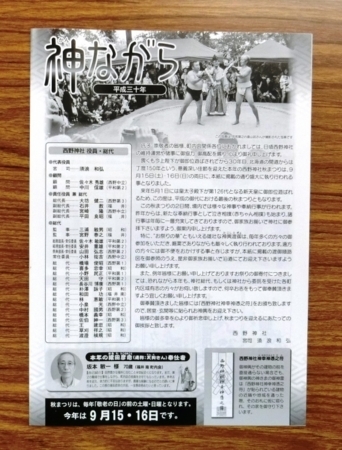 平成30年版 西野神社社報「神ながら」 1ページ目