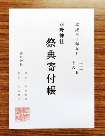 平成30年 西野神社秋まつり 寄付帳表紙