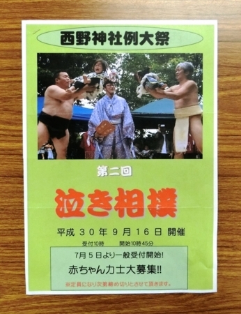 平成30年 西野神社秋まつり 「泣き相撲」案内
