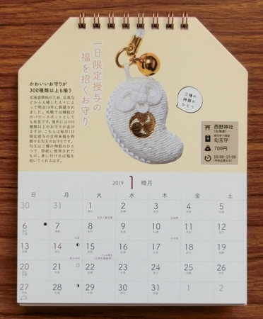 このお守りがすごい!カレンダー 2019