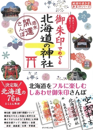 「御朱印でめぐる北海道の神社」表紙