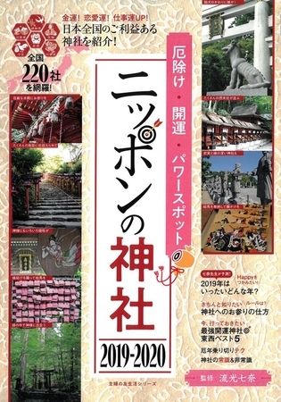 「ニッポンの神社」表紙