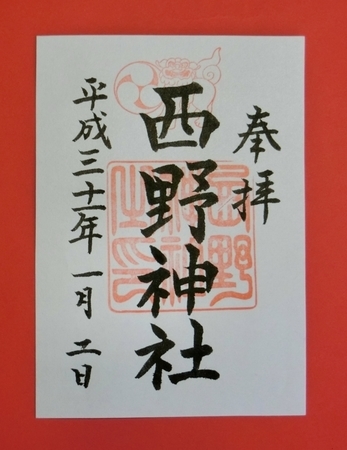 西野神社 御朱印(平成31年正月)