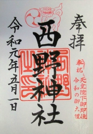 西野神社御朱印(令和元年皐月朔日)