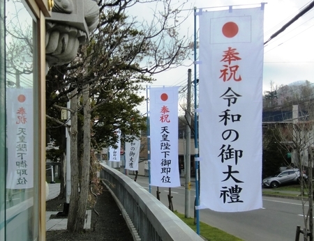 令和元年初日の西野神社（奉祝幟）