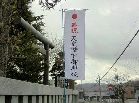 令和元年初日の西野神社(奉祝幟)