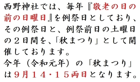 令和元年「西野神社 秋まつり」の日にちについて