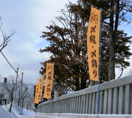 「しめ縄・しめ飾り」の幟