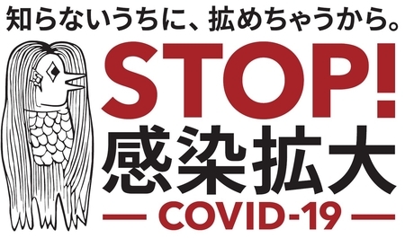 アマビエ(厚労省啓発アイコン)