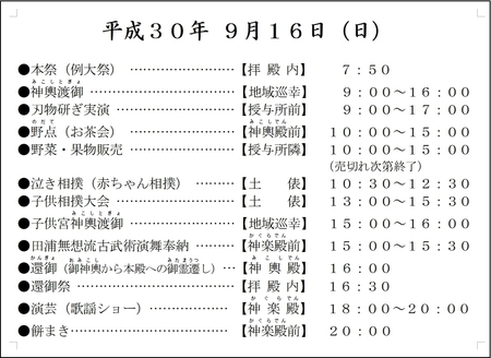 平成30年 西野神社 秋まつり日程（2日目）