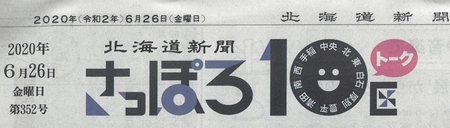 「北海道新聞さっぽろ10区トーク」タイトル