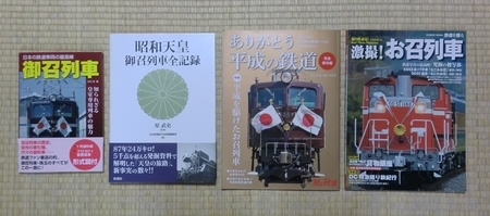 お召列車関係の書籍