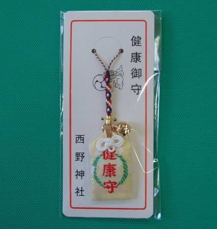 健康守(根付)
