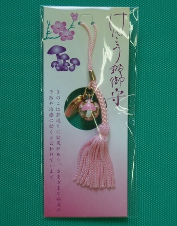 健康鈴守(きのこ)