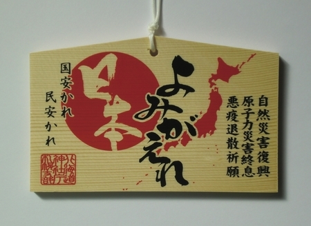 震災復興祈願絵馬 (北海道神社庁札幌支部事業品)