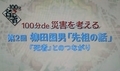 Ｅテレ「100分 de 名著」 災害を考える 第2回「先祖の話」より