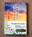 書籍「命が消えたらどこへゆくのか」