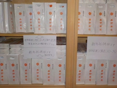 令和4年 西野神社 正月準備(御祈祷授与品)