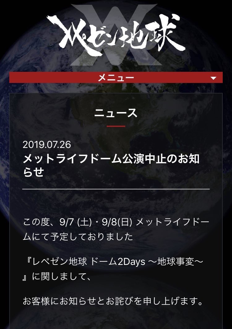 中止 レペゼン 地球 ライブ