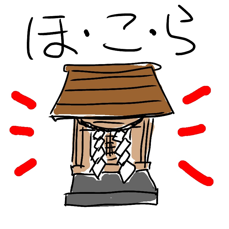 ほこら ほこら