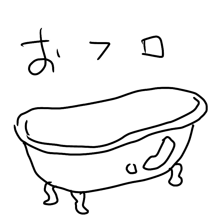 お風呂のイラスト お風呂のイラスト