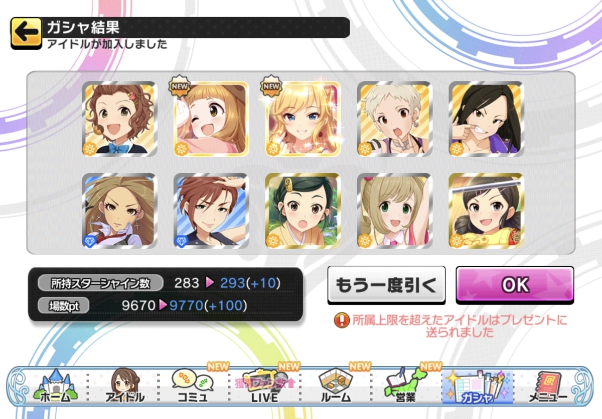 ガチャ結果画面のスクショ