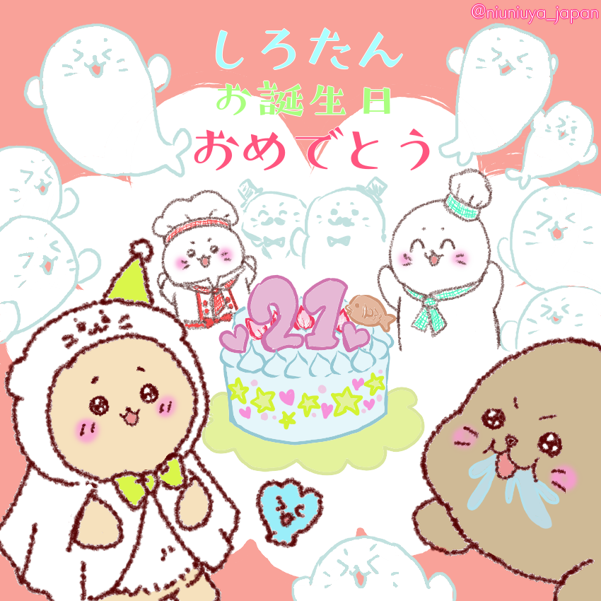しろたんお誕生日おめでとう 独立共歩 にうにうな生活 しろたんお誕生日おめでとう 独立共歩 にうにうな生活