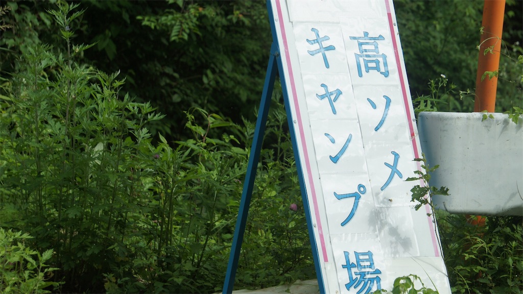 f:id:niwacamp:20180615184733j:image f:id:niwacamp:20180615184733j:image
