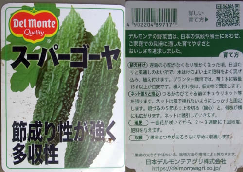 名札:スーパーゴーヤ