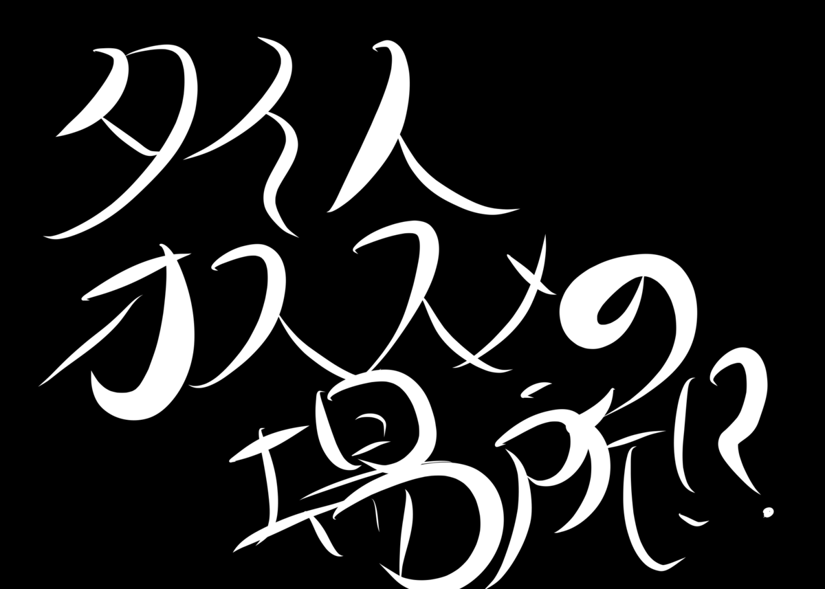 f:id:niwaka-man:20200208185837p:plain