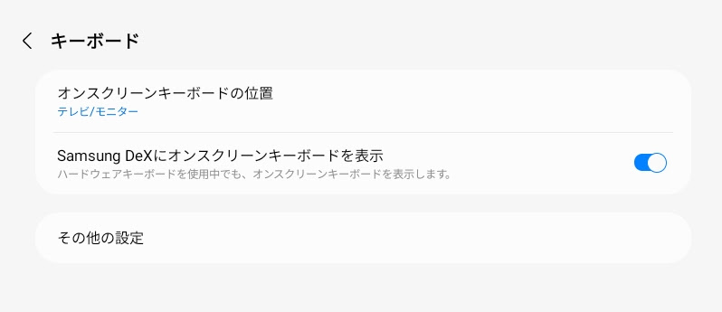 DeX中のソフトウェアキーボードの表示設定を「テレビ/モニター」に変更