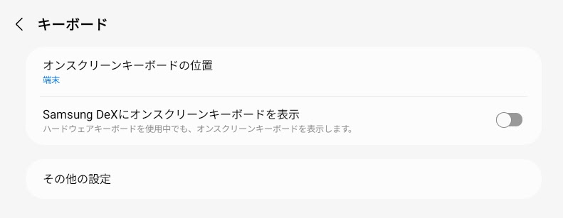 DeX中のソフトウェアキーボードの表示設定を「端末」に変更
