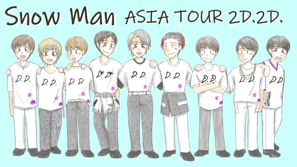 Snow Man ASIA TOUR 2D.2D. 配信視聴記録 - にわかログ