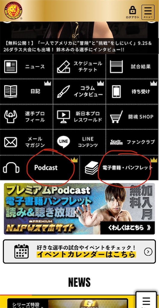 新日本プロレススマホサイトプレミアムプラン ファーストインプレッション にわかによる新日本プロレス日記
