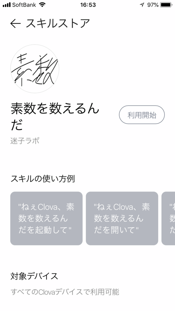 落ち着きたいときに Line Clova が素数を聞かせてくれる Clova スキル 素数を数えるんだ をリリースしました 迷子ラボ Maigolab