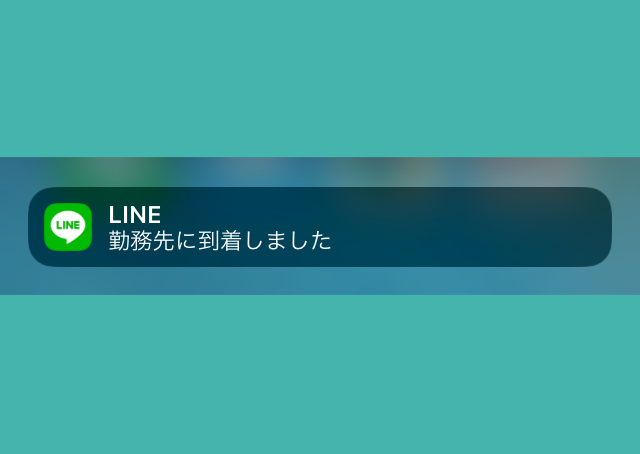Lineが勤務先に到着しましたってiphoneに何これ怖い 個人情報漏洩の心配はない 今日は何色