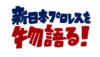 新日本プロレス　ブログ