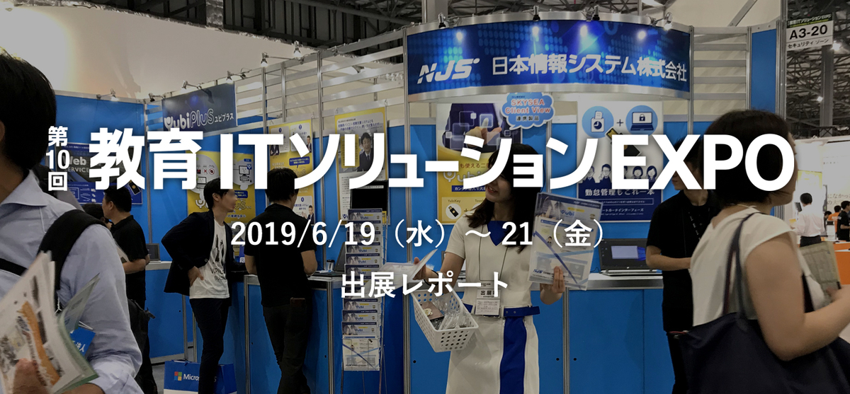 教育ITソリューションEXPO(EDIX)レポート