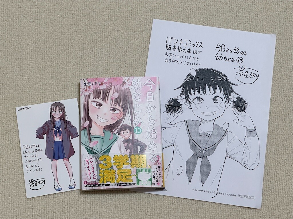 今日から始める幼なじみ 10巻 サイン会 直筆イラスト入 サイン本  帯屋ミドリ 今日から始める幼なじみ 10巻 帯屋ミドリ イラスト入りサイン本