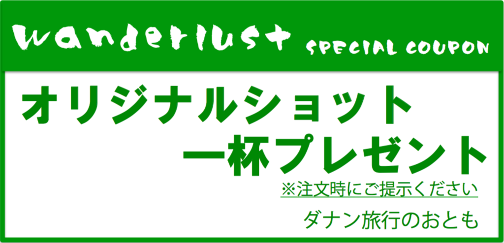 f:id:nkei1203:20180112165138p:plain wanderlustクーポンダナン