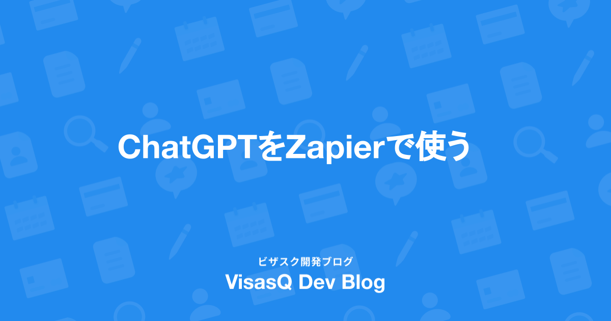 ChatGPTをZapierで使う - VISASQ Dev Blog