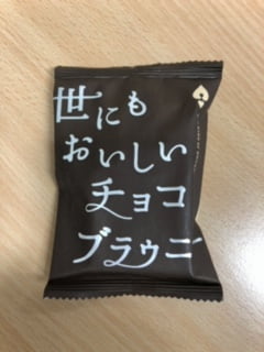 世にもおいしいチョコブラウニー 世にもおいしいチョコブラウニー