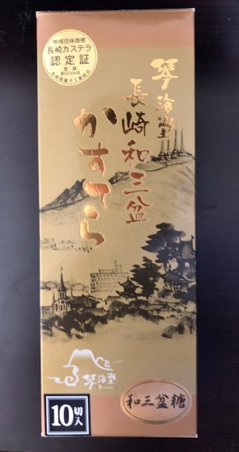 長崎和三盆かすてら（琴海堂）2